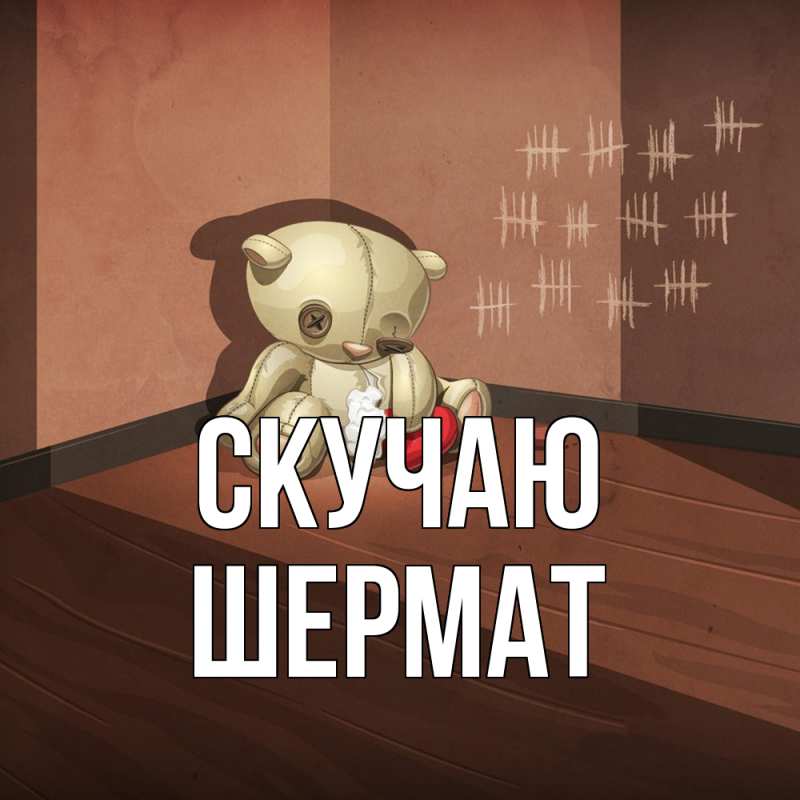 Картинка Скучаю, Шермат