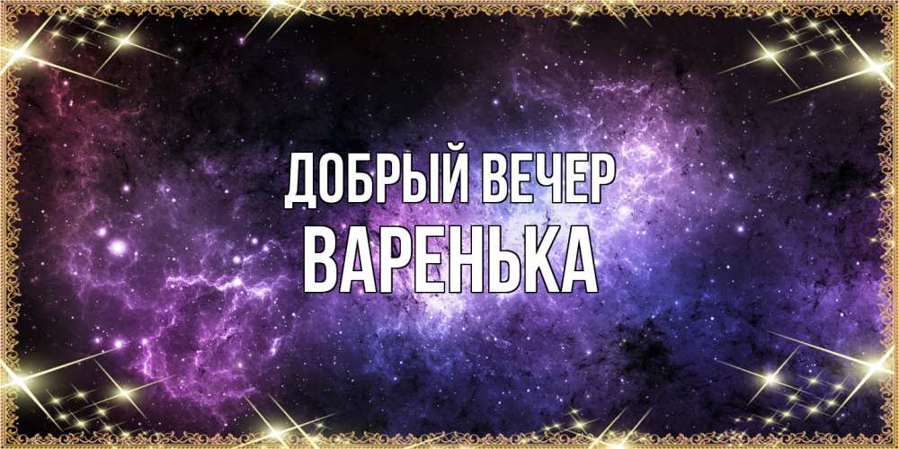 Открытка  с именем. Варенька, Добрый вечер  