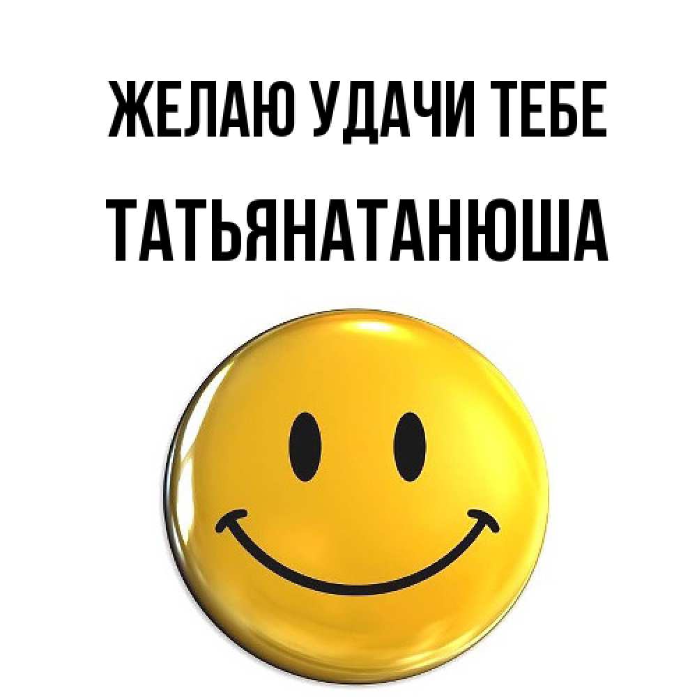 Открытка  с именем. Татьянатанюша, Желаю удачи тебе  
