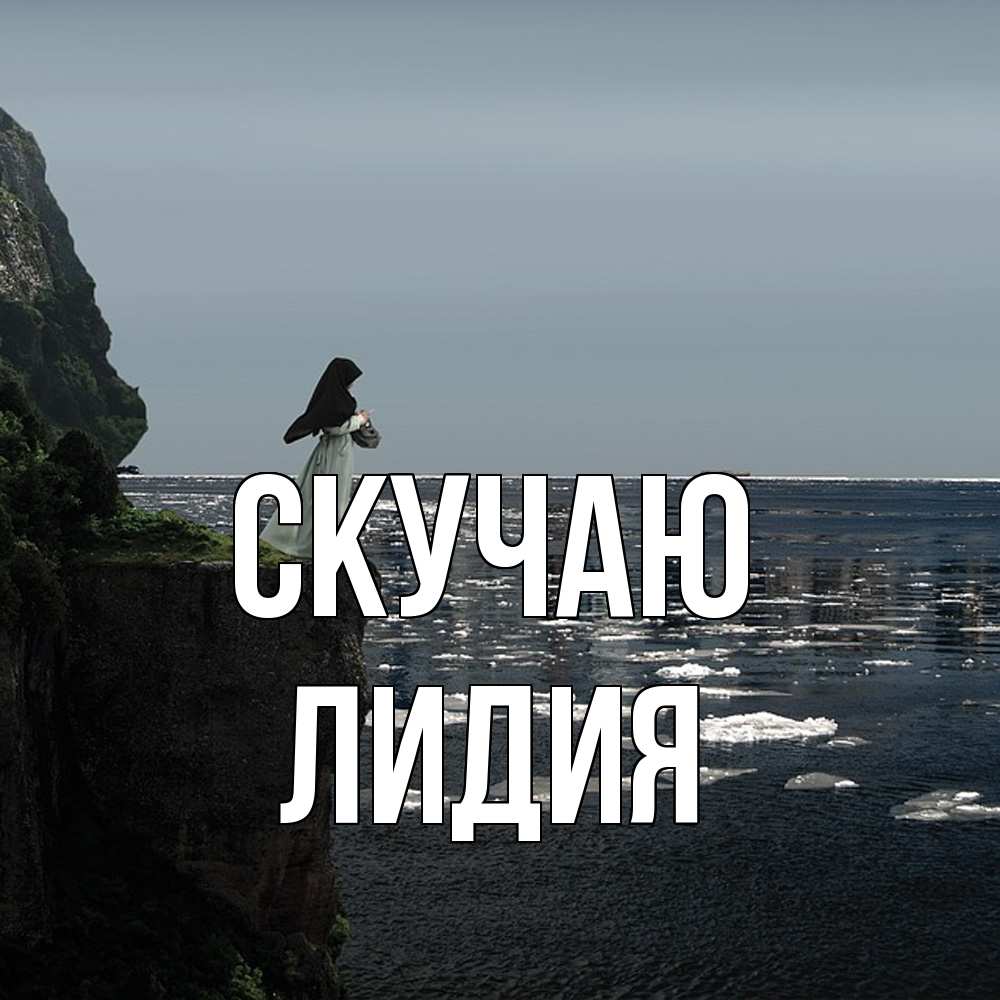 Открытка  с именем. лидия, Скучаю  