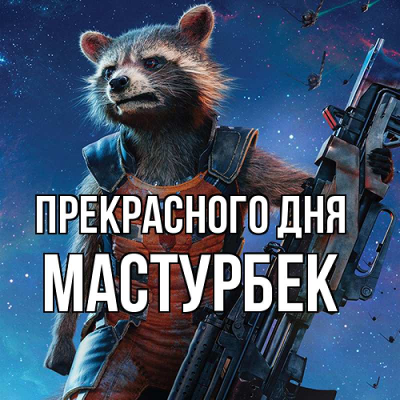 Картинка Прекрасного дня, Мастурбек