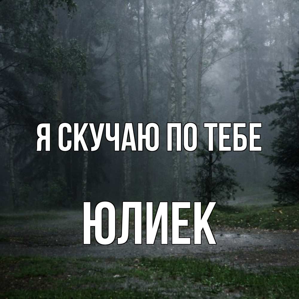 Открытка  с именем. Юлиек, Я скучаю по тебе  