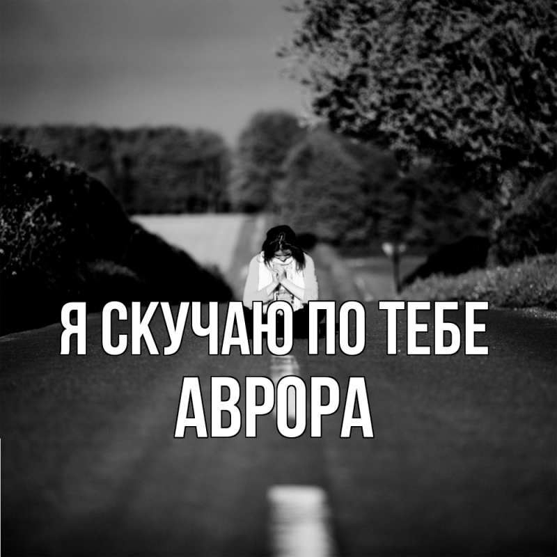 Открытка с именем, Аврора, Я скучаю по тебе