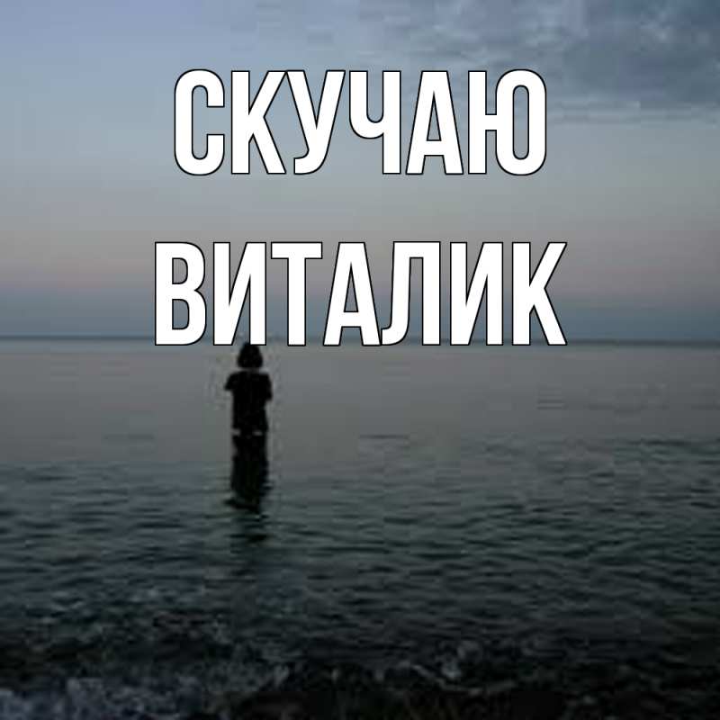 Картинка Скучаю, Виталик