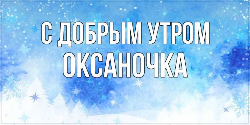 Открытка с именем, Оксаночка, С добрым утром