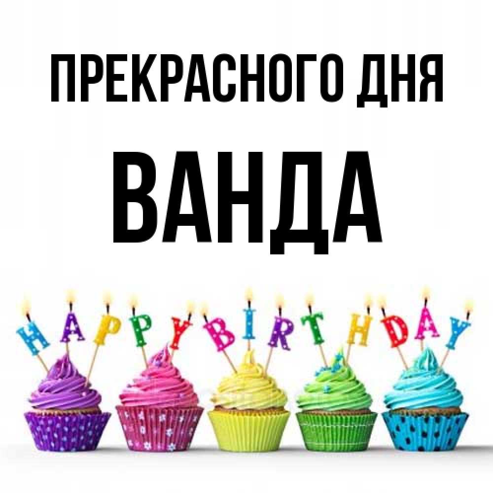 Открытка  с именем. Ванда, Прекрасного дня  