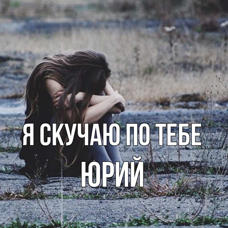 Картинка Я скучаю по тебе, Юрий