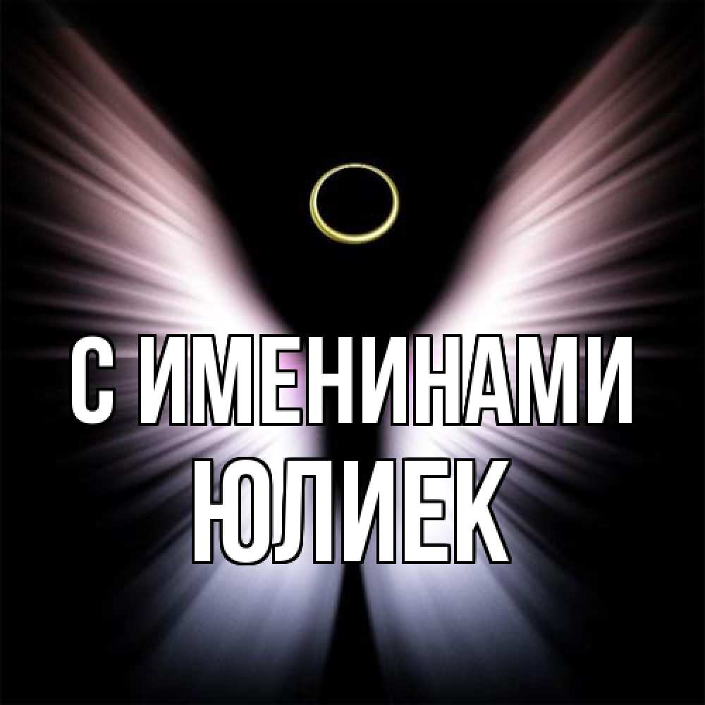 Открытка  с именем. Юлиек, С именинами  
