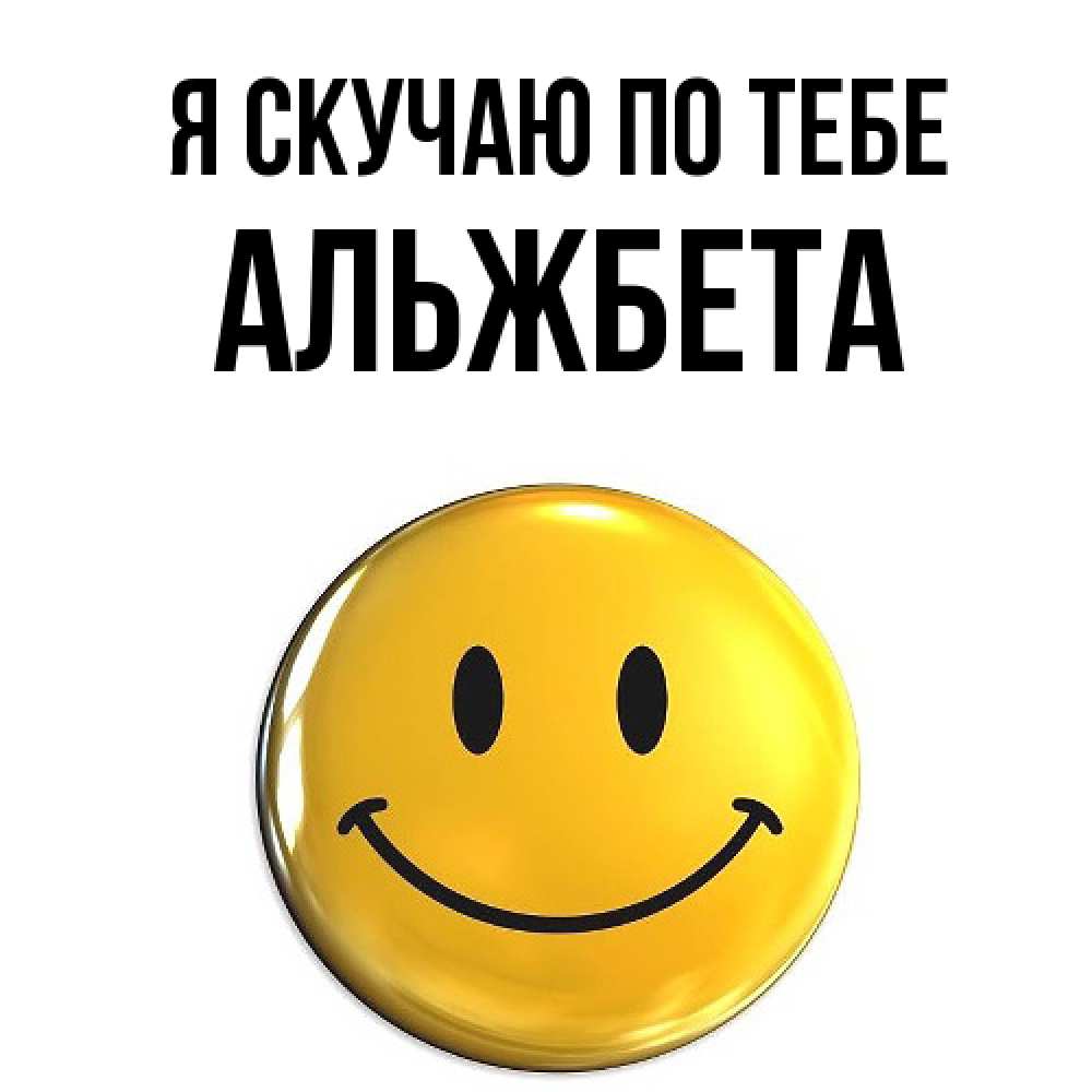Открытка  с именем. Альжбета, Я скучаю по тебе  