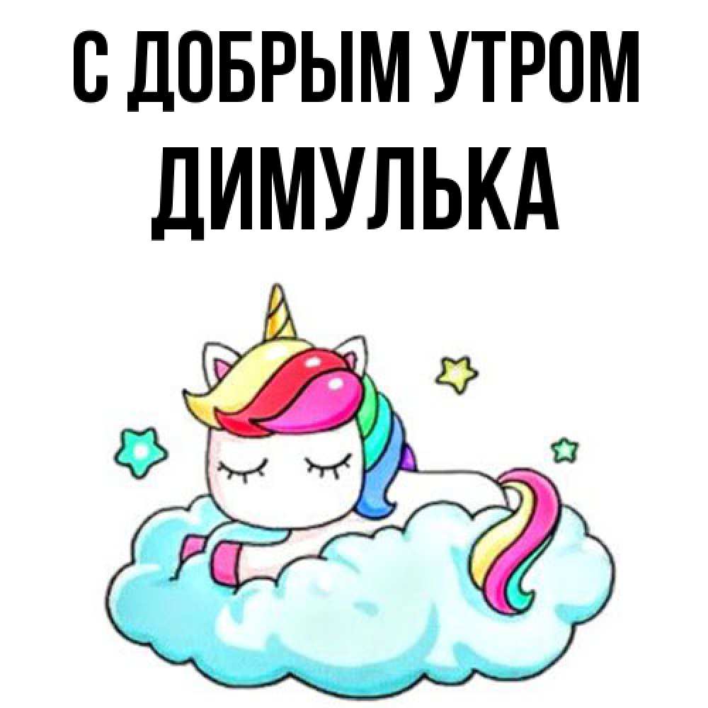 Открытка  с именем. Димулька, С добрым утром  