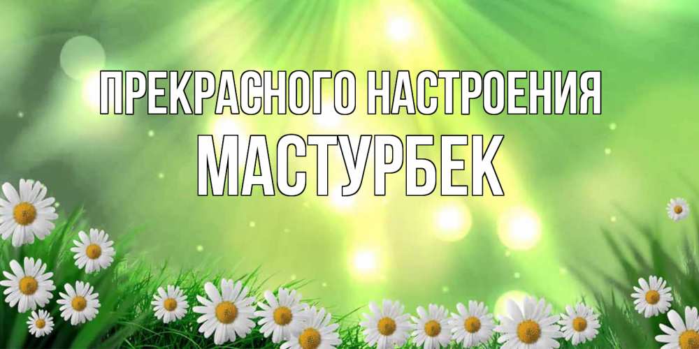 Открытка  с именем. Мастурбек, Прекрасного настроения  