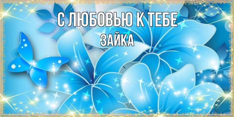 Картинка С любовью к тебе, Зайка