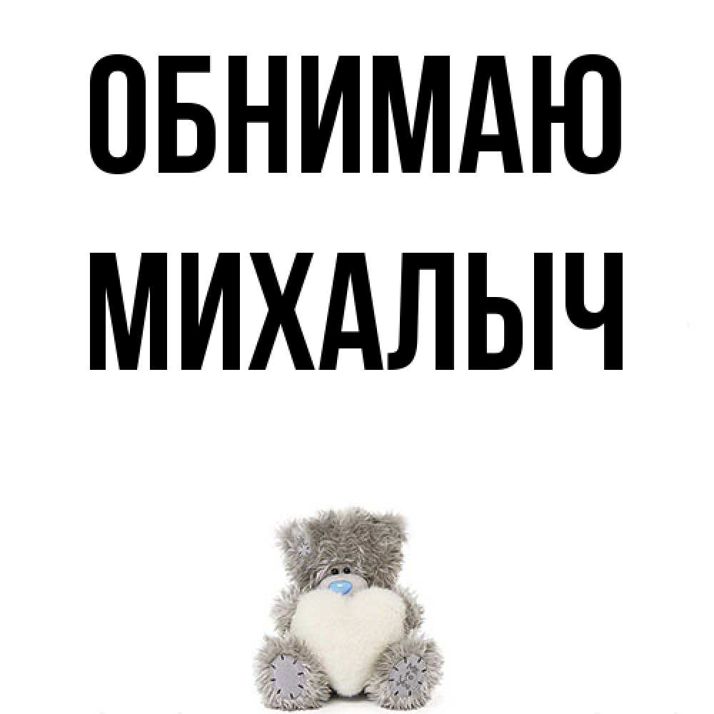 Открытка  с именем. Михалыч, Обнимаю  