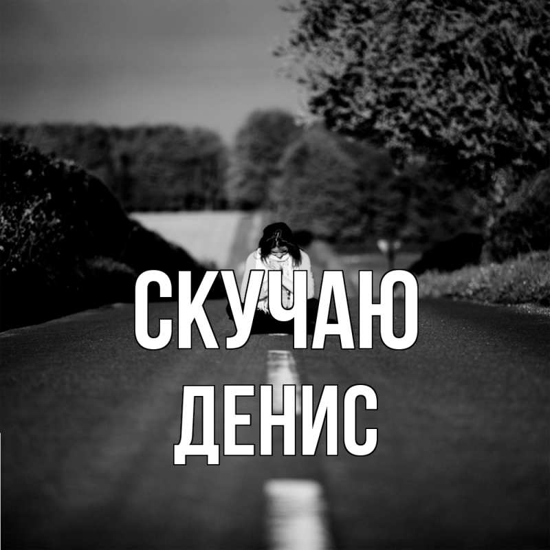 Открытка с именем, ДЕНИС, Скучаю