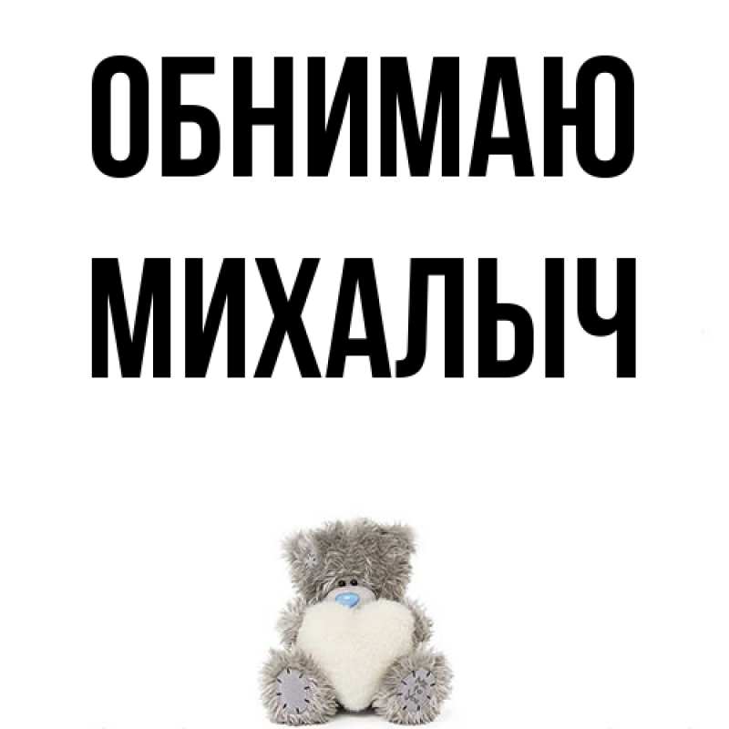 Картинка Обнимаю, Михалыч
