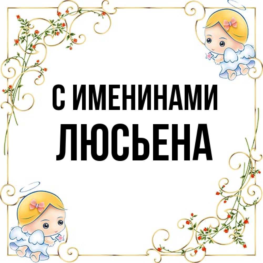 Открытка  с именем. Люсьена, С именинами  