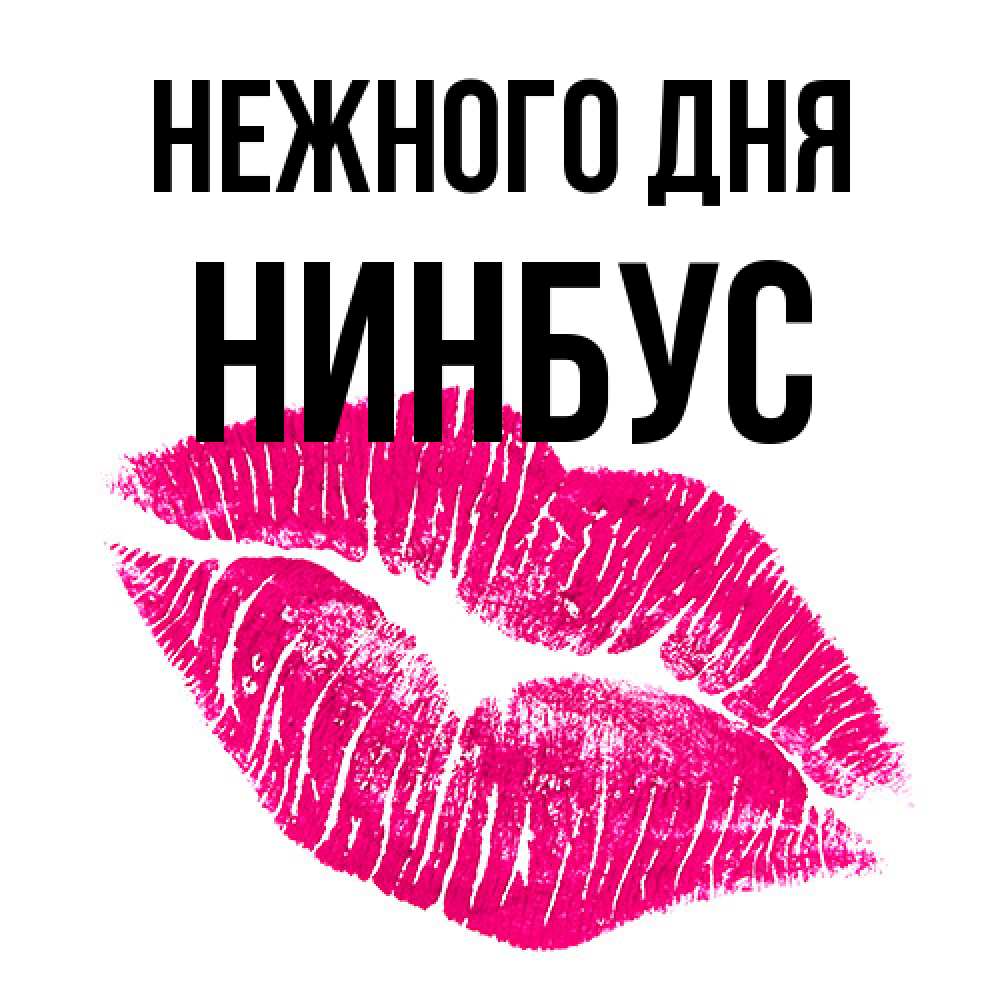 Открытка  с именем. нинбус, Нежного дня  