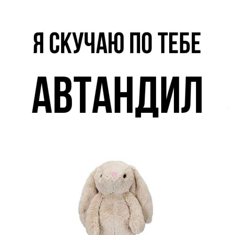 Открытка с именем, Автандил, Я скучаю по тебе