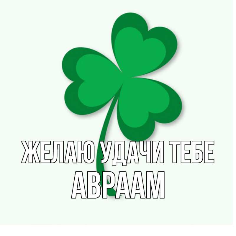 Картинка Желаю удачи тебе, Авраам