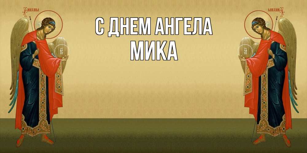 Открытка  с именем. мика, С днем ангела  