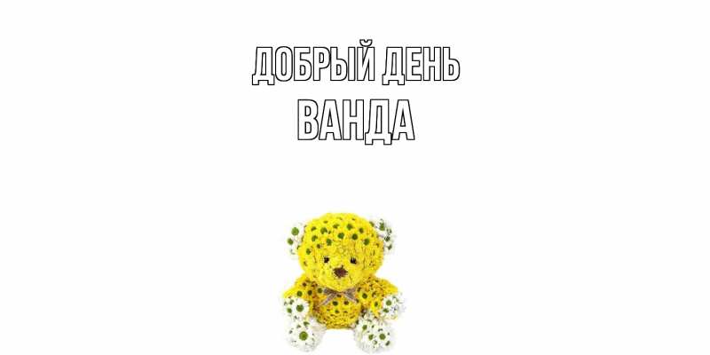 Картинка Добрый день, Ванда