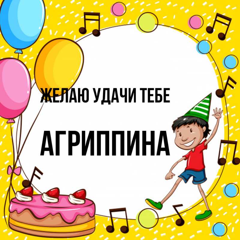 Картинка Желаю удачи тебе, Агриппина