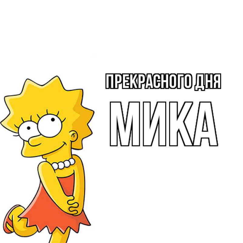 Картинка Прекрасного дня, мика