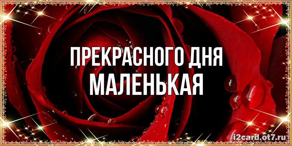 Открытка  с именем. Маленькая, Прекрасного дня  