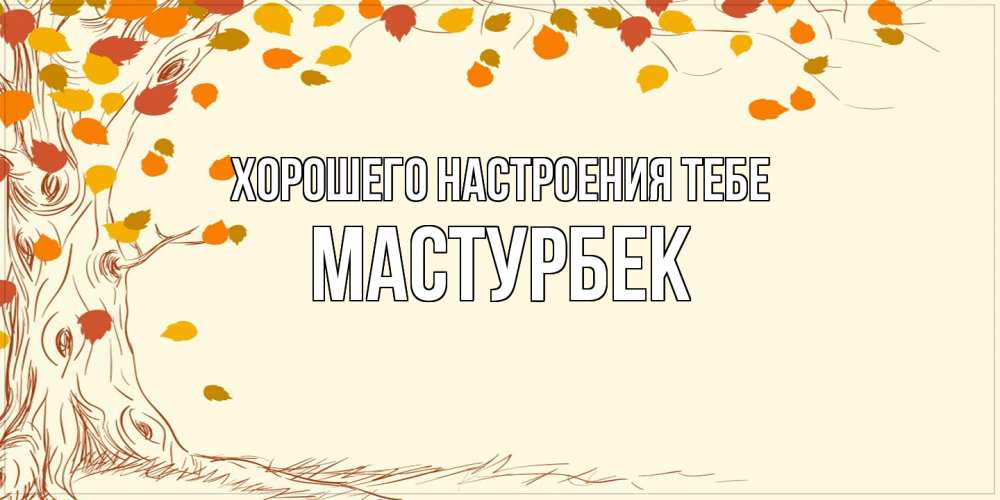 Открытка  с именем. Мастурбек, Хорошего настроения тебе  