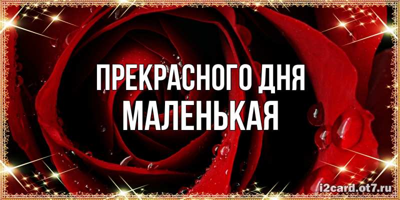 Картинка Прекрасного дня, Маленькая