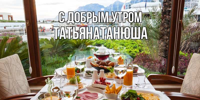 Картинка С добрым утром, Татьянатанюша