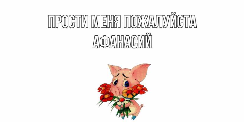 Картинка Прости меня пожалуйста, Афанасий
