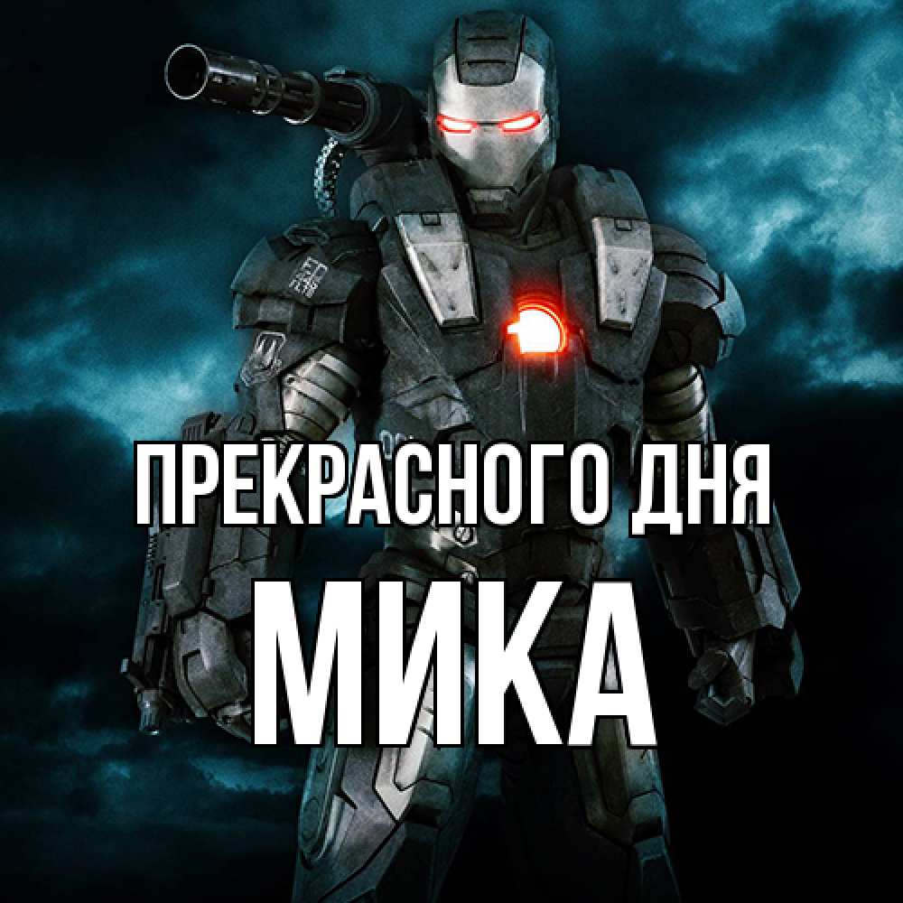 Открытка  с именем. мика, Прекрасного дня  