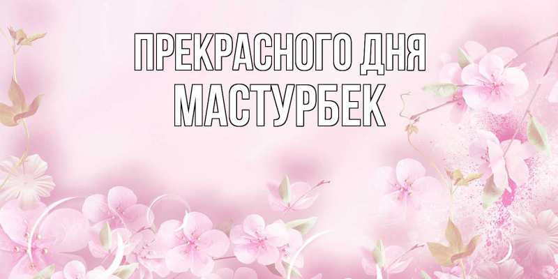 Картинка Прекрасного дня, Мастурбек