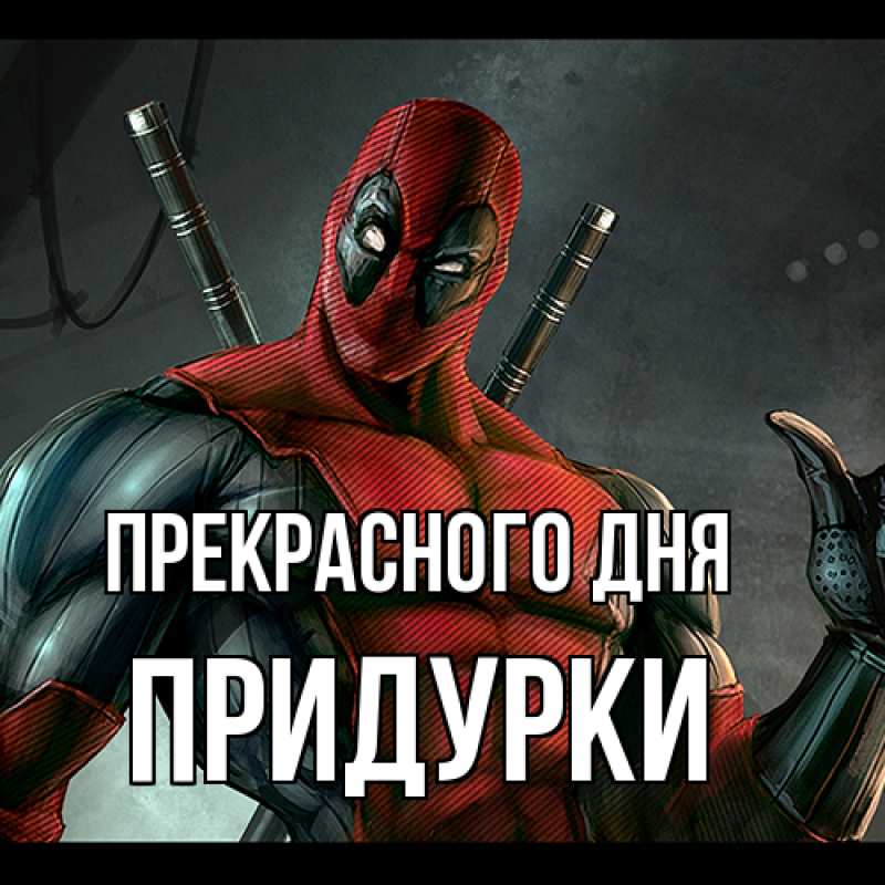 Картинка Прекрасного дня, Придурки