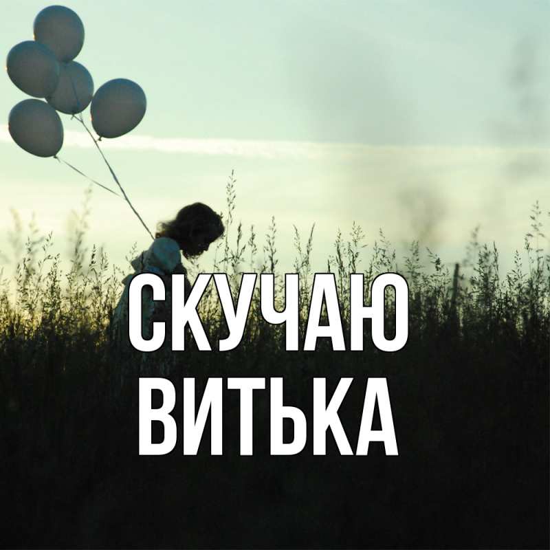 Картинка Скучаю, Витька