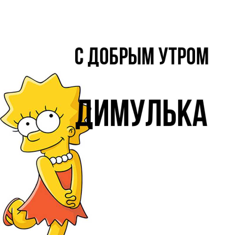 Картинка С добрым утром, Димулька