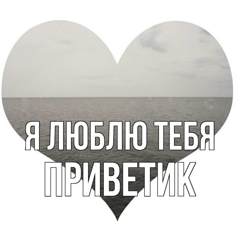 Картинка Я люблю тебя, приветик