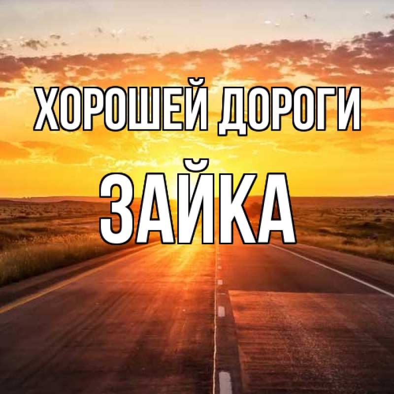 Открытка с именем, Зайка, Хорошей дороги