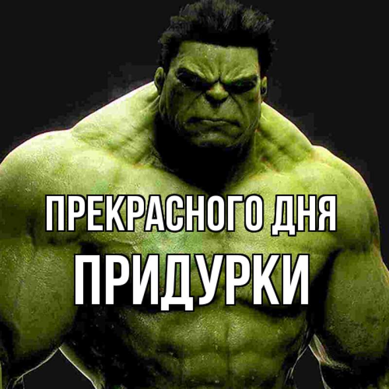 Картинка Прекрасного дня, Придурки