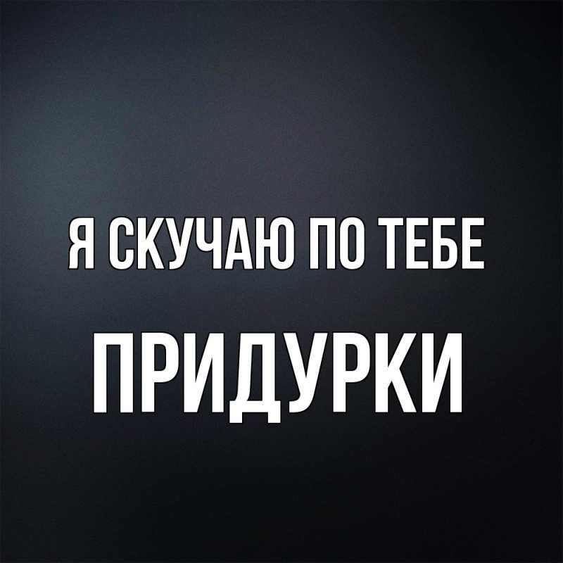 Картинка Я скучаю по тебе, Придурки