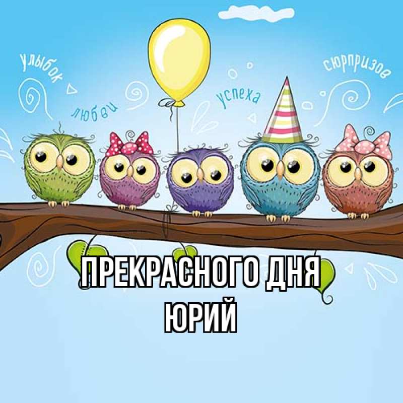Картинка Прекрасного дня, Юрий
