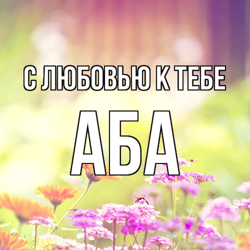 Открытка с именем, Аба, С любовью к тебе