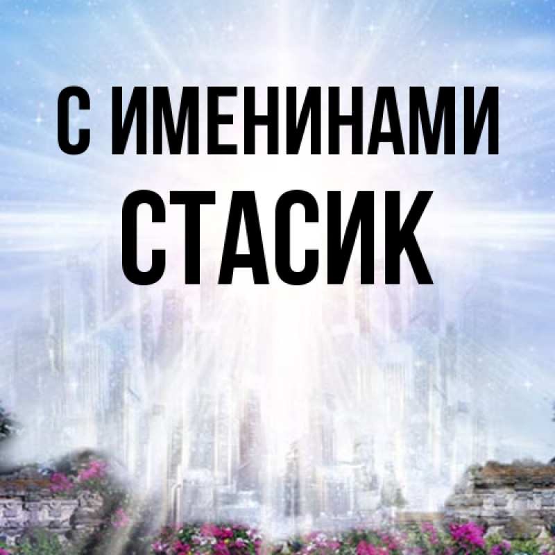 Картинка С именинами, Стасик