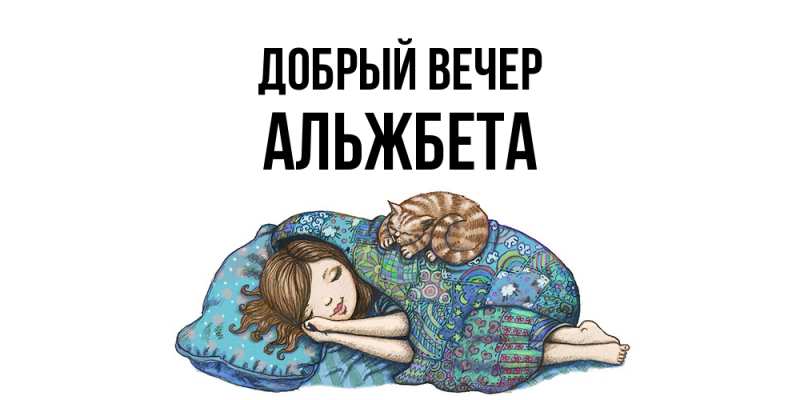 Картинка Добрый вечер, Альжбета