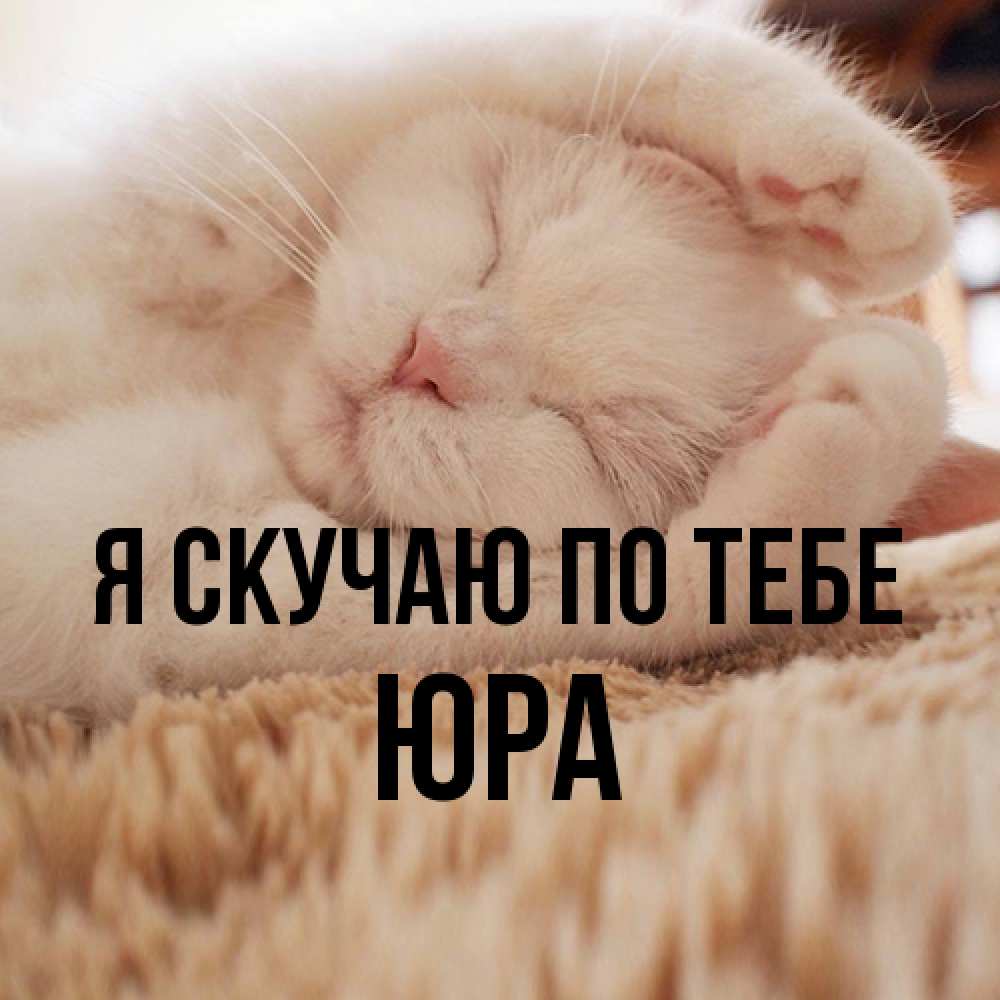 Открытка  с именем. ЮРА, Я скучаю по тебе  
