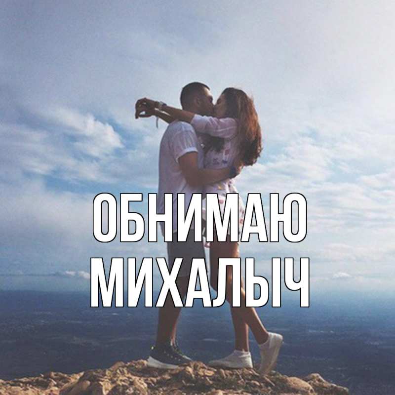 Картинка Обнимаю, Михалыч
