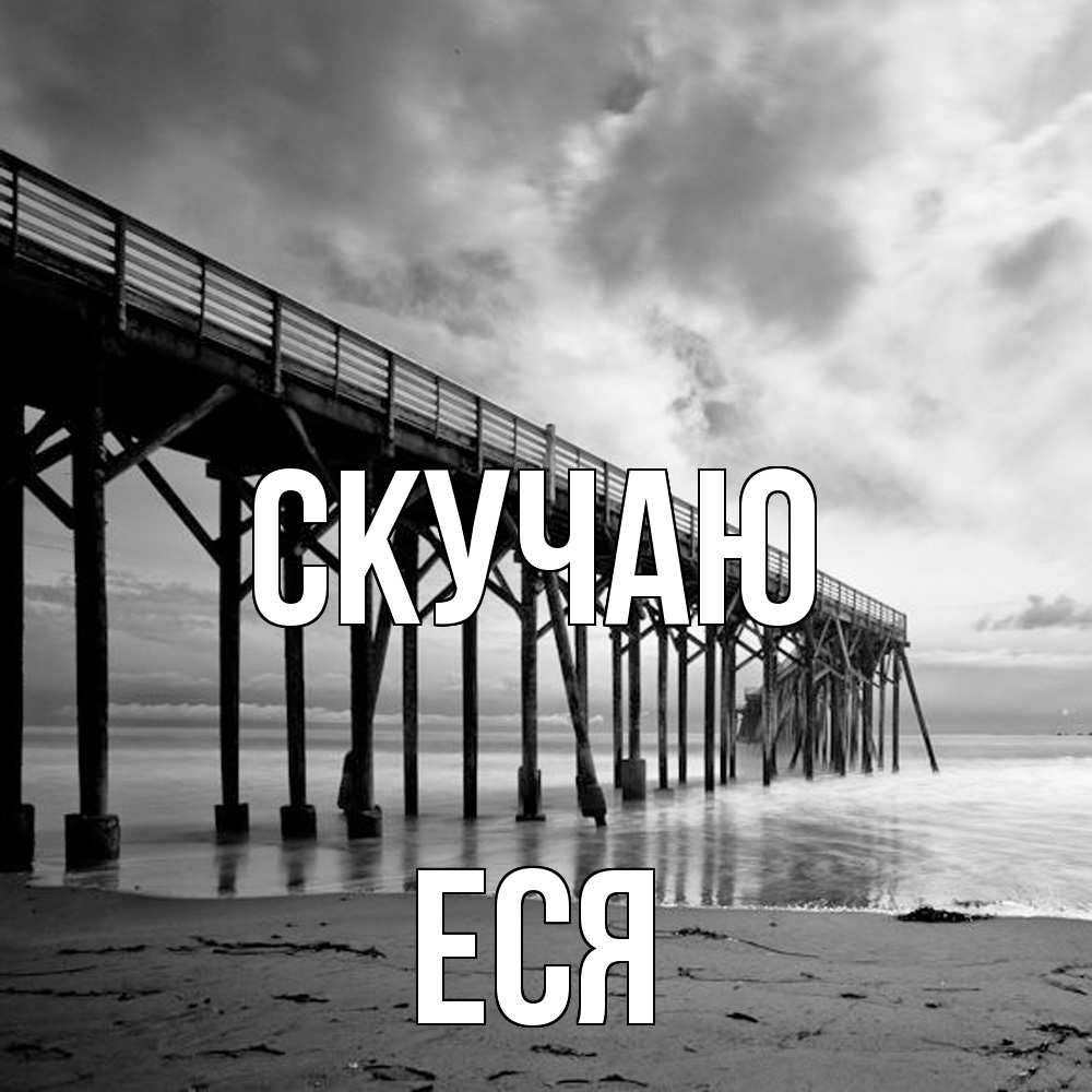 Открытка  с именем. Еся, Скучаю  