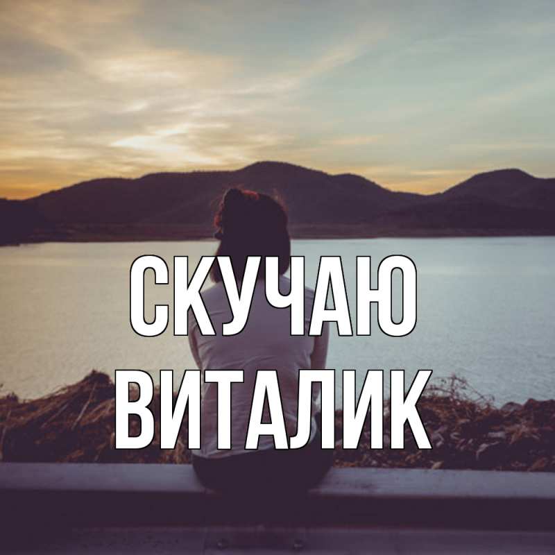 Картинка Скучаю, Виталик