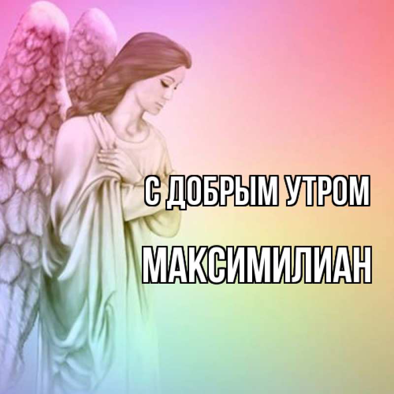 Картинка С добрым утром, Максимилиан